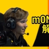 【CSGO選手解説】m0NESY編
