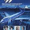 【映画評】エアポート'77/バミューダからの脱出
