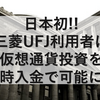 日本初!!三菱UFJ利用者は仮想通貨投資を即時入金で可能に！