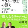 『「7つの習慣」のコヴィー博士の教え』 ロイス・クルーガー,本田健(翻訳)