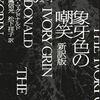 『象牙色の嘲笑〔新訳版〕』ロス・マクドナルド、小鷹信光、松下祥子(訳)、ハヤカワ・ミステリ文庫、1952、2016ーー後半の怒涛の展開は一気読み