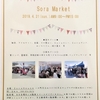 31年4月21日(日)Ｓｏｒａマーケット＆リフォーム相談会開催☆彡