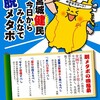 宮城健民 今日からみんなで脱メタボ