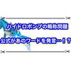 ハイドロポンプ略称問題まとめ 公式がまさかのワードを発言で話題に！！