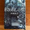 河﨑秋子著『絞め殺しの樹』｜読むのがヘビーな希望を見い出せない小説