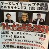 配信「クレナンデス　2021」