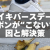 ナイキバースデークーポンが“こない”５つの原因とすぐ使える解決策