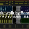 Cakewalk by BandLab ：初心者向けMIDIプラグインの基本と実践