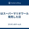 昨日はスーパーマリオワールドが発売した日