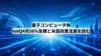 量子コンピュータ株：IonQ4月56%急騰と米国政策法案を読む