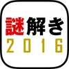 ゲームアプリ「謎解き２０１６」の攻略・答えをまとめる