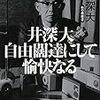 井深大 自由闊達にして愉快なる