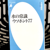 『水の常識ウソホント77』の要約と感想