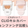 CLIOキルカバークッションファンデどれがいい？全種類比較してみた【選び方】口コミ