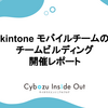 kintone モバイルチームのチームビルディング開催レポート