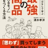 売れる製品だけつくる！『むかしばなしで学ぶ 最強の商品 「売れるモノ」だけをつくる方法』清水孝洋