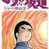 今ばらの坂道(1) / ジョージ秋山という漫画にとんでもないことが起こっている？