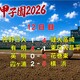 令和８年度夏の甲子園大会12日目の結果　健大、有明、花巻東、横浜がベスト８へ