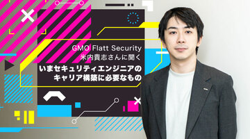 ビジネスの「良きブレーキ」に、システムの軍師となれ──AI時代のセキュリティエンジニアの生存戦略をGMO Flatt Security米内貴志が語る