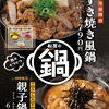 松屋から鍋メニュー2種類「牛すき焼き風鍋」「親子鍋」が新登場！秋冬に食べたいグルメが店舗限定で販売開始です