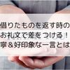 借りたものを返す時のお礼文で差をつける！丁寧＆好印象な一言とは？