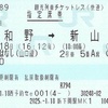 〇〇のはなし（山口線）　指定席券【観光列車チケットレス（快速）】