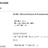  Microsoft Azure AI Fundamentals (AI-900)チャレンジ_１日目