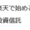 楽天、投資信託をカードで積立購入できるうえに、ポイントまでつく新サービスを始めるってよ