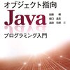 オブジェクト指向Javaプログラミング入門　を読んだ