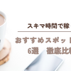 【2025年最新版！】スキマ時間で稼ぐ！おすすめスポットバイト6選徹底比較！