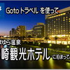 GoToトラベルを使って 老舗 たまゆら温泉 宮崎観光ホテル に家族で泊まってみた！古さは隠せないけど 市街地へのアクセスではシェラトン シｰガイヤより圧倒的に便利で快適