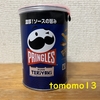 今夜のおやつ！日本ケロッグ『プリングルズ  テリヤキ』を食べてみた！