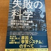 【失敗の科学】〜失敗の捉え方を変える〜