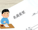 相続後の名義変更手続き