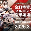【大会結果】2025/3/9 JFKO「第4回全日本青少年フルコンタクト空手道選手権大会」