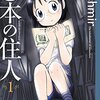 66. 『〇本の住人』1～7巻完結　変な兄と真面目な妹の大切な物に囲まれた生活