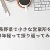 長野県で小さな営業所を開設して3年経って振り返ってみた話
