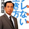 （読書）ブレない生き方 田母神俊雄：著