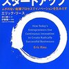リーン・スタートアップ読み始めました。