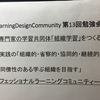 LeaningDesignCommunity 第13回勉強会