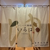いこいの湯宿 いろはさんに宿泊 ②（ニセコ町）