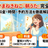 カラオケまねきねこ「朝うた」完全ガイド！料金・時間・予約方法を徹底解説