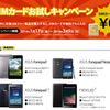 ASUS Fonepad Note6、Fonepad7、Nexus7（2012）購入でSIMカード無料キャンペーン