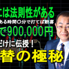 そんな方法があったのか！5分で90万円