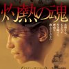 ️＜絶賛！＞映画『灼熱の魂』ネタバレ感想&評価！　ヴィルヌーヴの作家性全開！　必見の名作です