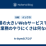 規模の大きいWebサービスでのSRE業務のやりにくさは何なのか
