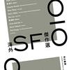 『2010年代海外SF傑作選』