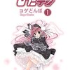 こげどんぼ*先生が新連載『さいつよ☆悪役令嬢!  ～最強柔道家が悪役令嬢になったけど、乙女ゲームよくわかりません～』を準備中！2024年開始予定