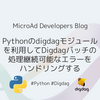 Pythonのdigdagモジュールを利用してDigdagバッチの処理継続可能なエラーをハンドリングする