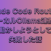 Claude Code RouterをローカルOllama連携で動かしようとして失敗した話